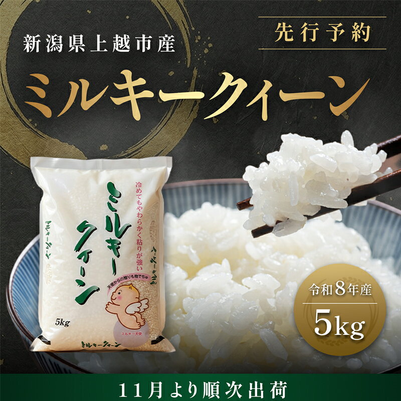 【ふるさと納税】先行予約【11月より順次出荷】令和8年産 新潟県 上越市産 ミルキークイーン 5kg 白米 精米 送料無料 塩崎農場　お届け：2026年11月中旬～12月下旬まで