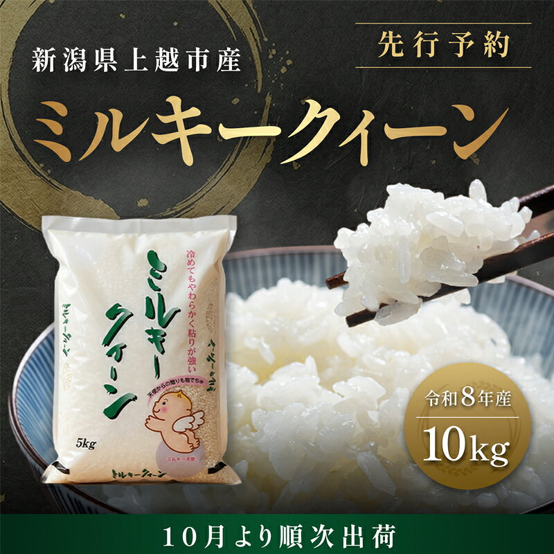 【ふるさと納税】先行予約【10月より順次出荷】令和8年産 新潟県 上越市産 ミルキークイーン 10kg（5kg×2袋） 白米 精米 送料無料 塩崎農場　お届け：2026年10月中旬～12月下旬まで