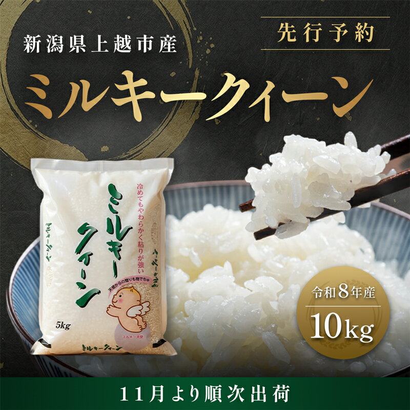 【ふるさと納税】先行予約【11月より順次出荷】令和8年産 新潟県 上越市産 ミルキークイーン 10kg（5kg×2袋） 白米 精米 送料無料 塩崎農場　お届け：2026年11月中旬～12月下旬まで