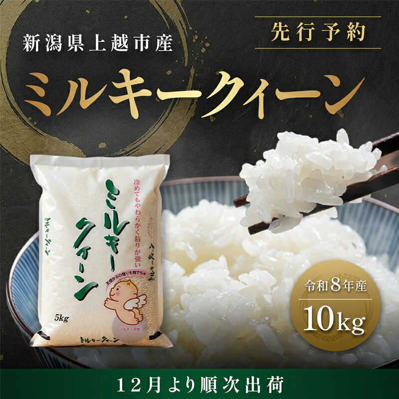 【ふるさと納税】先行予約【12月より順次出荷】令和8年産 新潟県 上越市産 ミルキークイーン 10kg（5kg×2袋） 白米 精米 送料無料 塩崎農場　お届け：2026年12月中旬～12月下旬まで