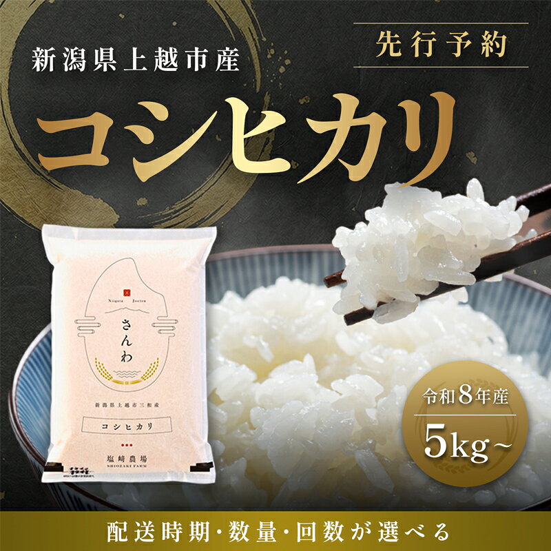 【ふるさと納税】先行予約 定期便3回配送【10月より順次出荷※下旬配送】令和8年産 新潟県 上越市産 コシヒカリ 5kg（計15kg） 白米 精米 送料無料 塩崎農場　お届け：2026年10月下旬～12月下旬まで