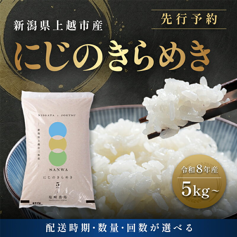 【ふるさと納税】先行予約 定期便3回配送【10月より順次出荷※下旬配送】令和8年産 新潟県 上越市産 にじのきらめき 5kg （計15kg）白米 精米 送料無料 虹のきらめき 塩崎農場　お届け：2026年10月下旬～12月下旬まで