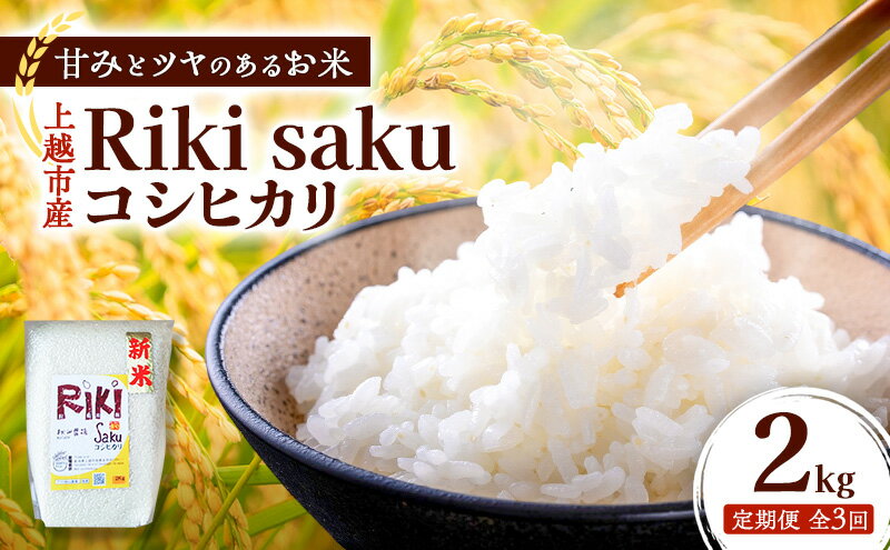【ふるさと納税】【定期便】令和7年産 新潟県上越市産 定期便【全3回お届け】 Riki-saku コシヒカリ 2kg×1袋【アフコ・秋山農場のPB米】 米 お米　お届け：2026年1月上旬～10月下旬まで