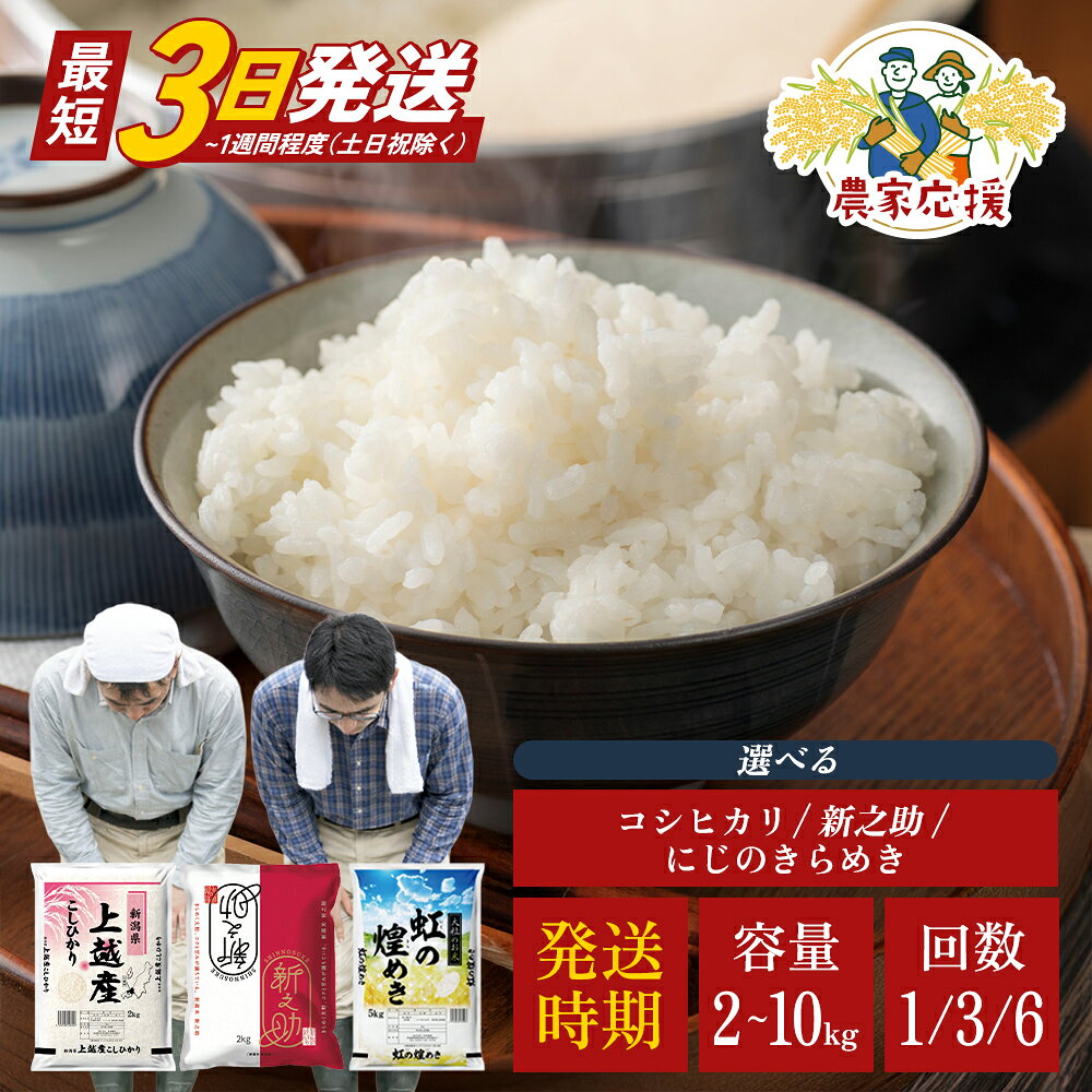 【ふるさと納税】★数量限定★ 【農家応援】【最短3日発送】 新潟県産 コシヒカリ 新之助 にじのきらめき 令和7年産 2kg 4kg 5kg 10kg 定期便 1回～6回 食べ比べ 精米 お米 精白米 上越産　お届け：記載日より順次発送
