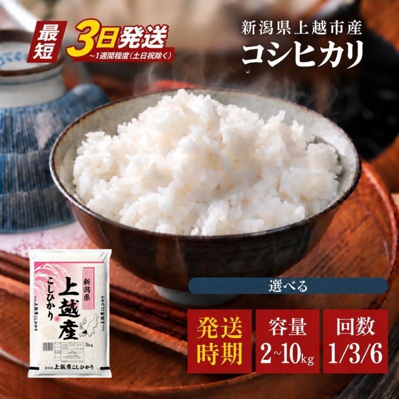 【最短3日発送】令和8年産 新米 コシヒカリ 新潟県 上越市産 選べる 2kg 4kg 5kg 10kg 定期便 1回 3回 6回 3ヶ月 6ヶ月 精米 お米 白米 こしひかり 新潟県産米 新潟農商 数量限定 スピード配送 お届け：記載日より順次発送