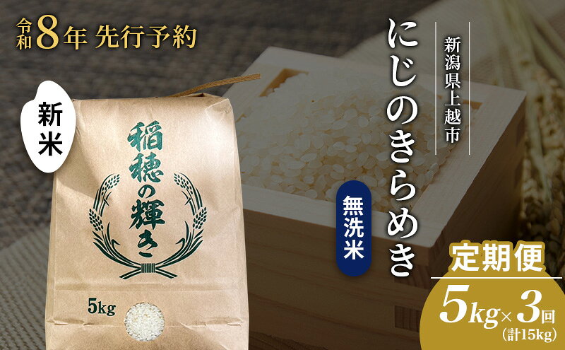 【ふるさと納税】先行予約 令和8年 新米 無洗米 定期便 5kg ×3回（計15kg）新潟県上越市産 にじのきらめき お米 コメ 虹のきらめき 澤井商事　お届け：2026年11月初旬～2027年2月中旬