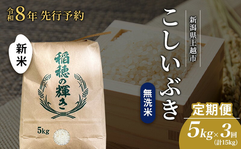 【ふるさと納税】先行予約 令和8年 新米 無洗米 定期便 5kg ×3回（計15kg）新潟県上越市産 こしいぶき お米 コメ 澤井商事　お届け：2026年11月初旬～2027年2月中旬