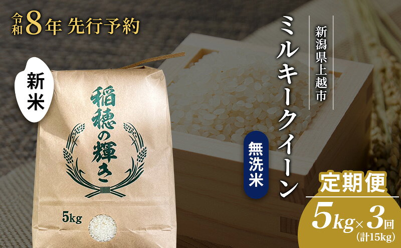 【ふるさと納税】先行予約 令和8年 新米 無洗米 定期便 5kg ×3回（計15kg）新潟県上越市産 ミルキークイーン お米 コメ 澤井商事　お届け：2026年11月初旬～2027年2月中旬