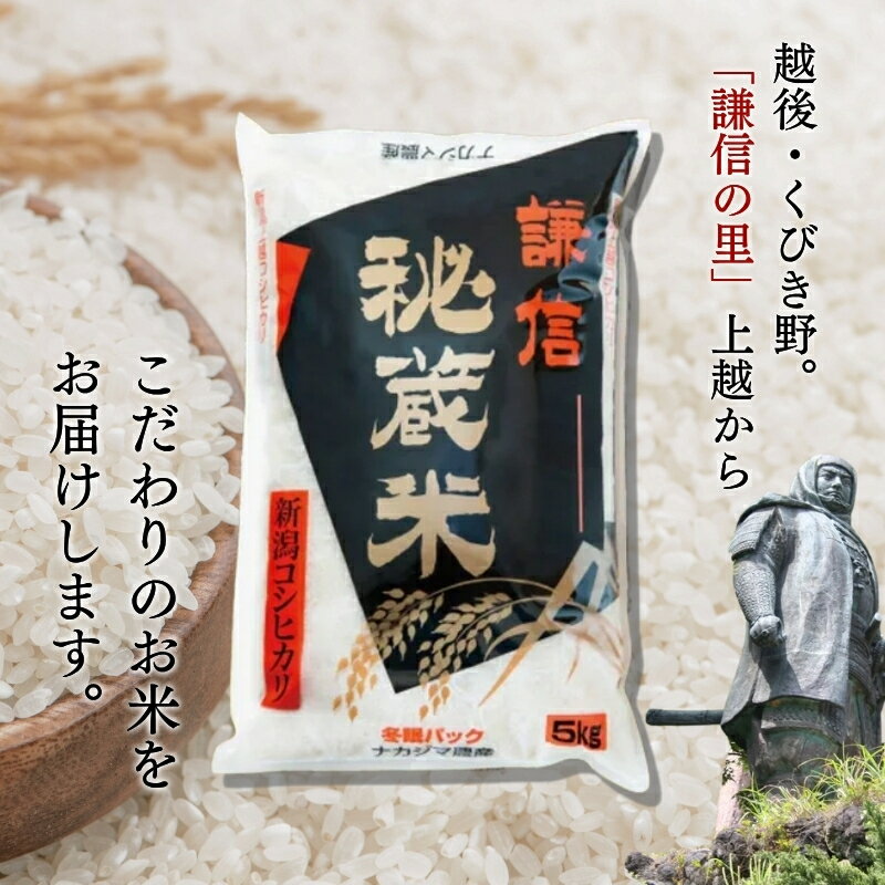 【ふるさと納税】令和8年産 令和7年産 新潟県産 コシヒカリ 【謙信秘蔵米】選べる容量 5kg 10kg 15kg 20kg 30kg～ 定期便 毎月 隔月 月替わり 真空 窒素挿入 冬眠パック 精米 先行予約 新米 上越市 ナカジマ農産 上杉謙信　お届け：2025年10月上旬～2027年8月31日まで