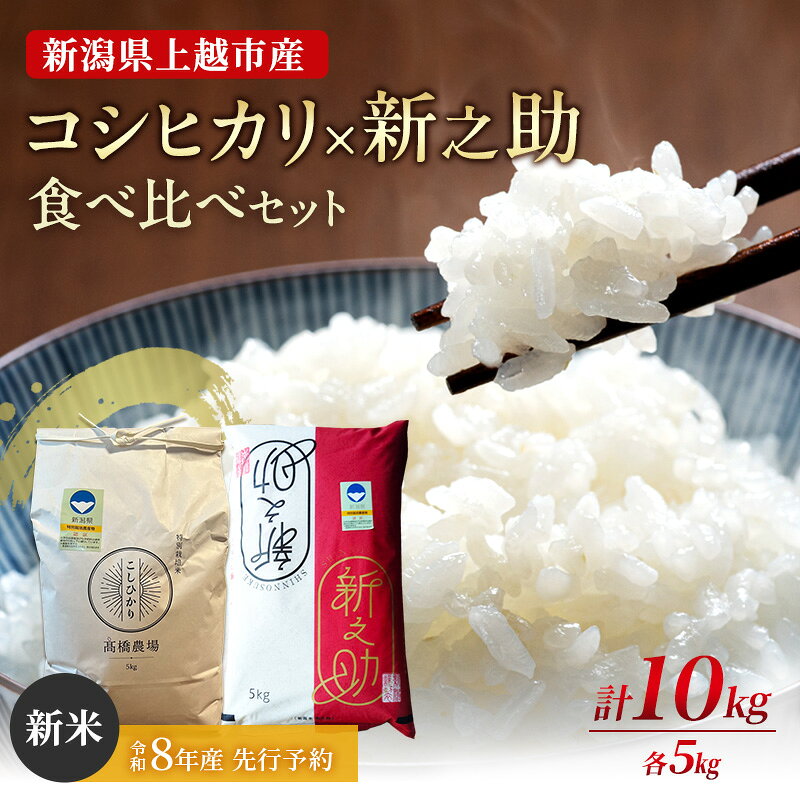 【ふるさと納税】先行予約 令和8年産 新潟県上越市産 特別栽培米 コシヒカリ×新之助 各5kg（計10kg）食べ比べセット ご飯 おにぎり　お届け：2026年10月下旬～2027年10月下旬まで