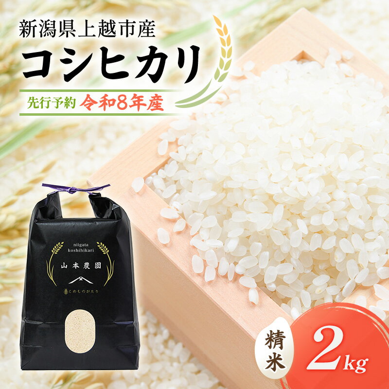 先行予約 令和8年 新潟県上越市産 コシヒカリ(特別栽培米)| 2kg 2キロ 米 こしひかり 山本農園 ご飯 精米 新潟 上越 お届け:2026年10月中旬〜12月下旬まで