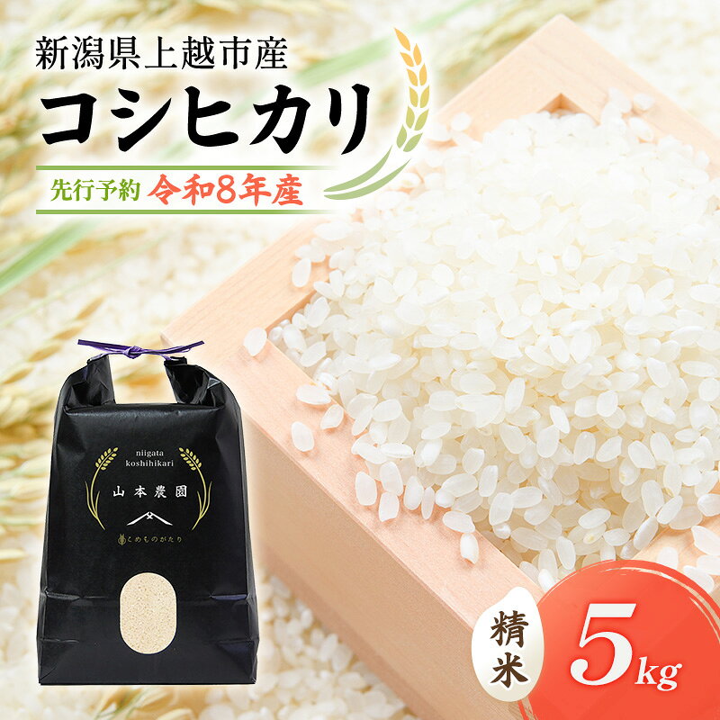 【ふるさと納税】先行予約 令和8年 新潟県上越市産 コシヒカリ（特別栽培米） | 5k...