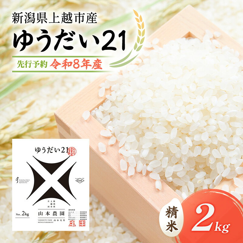 先行予約 令和8年 新潟県上越市産 ゆうだい21 | 2kg 2キロ 米 山本農園 ご飯 精米 新潟 上越 お届け:2026年10月中旬〜12月下旬まで