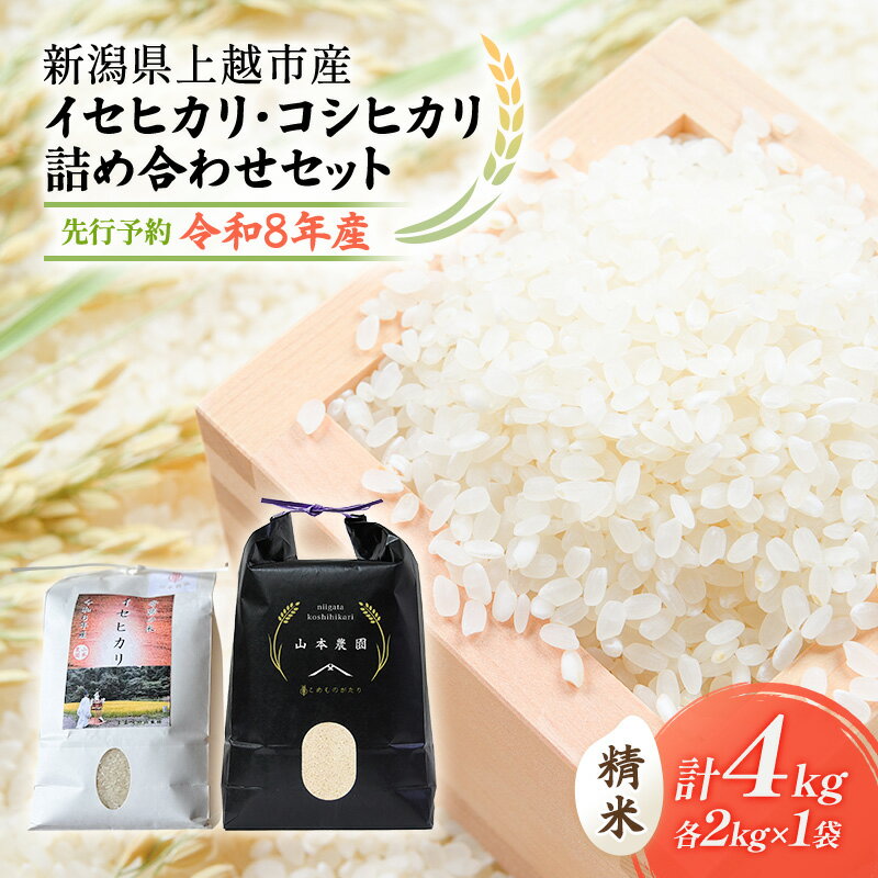 先行予約 令和8年 新潟県上越市産 奇跡の米 イセヒカリ(特別栽培米) 2kg とコシヒカリ(特別栽培米) 2kg 食べ比べセット 米 お米 こしひかり 山本農園 ご飯 精米 新潟 上越 お届け:2026年10月中旬〜12月下旬まで
