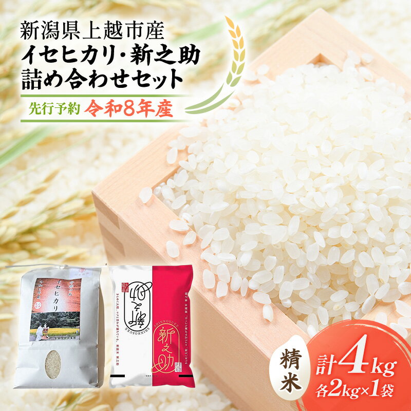 先行予約 令和8年 新潟県上越市産 奇跡の米 イセヒカリ(特別栽培米) 2kg と 新之助(特別栽培米) 2kg 食べ比べセット 米 お米 山本農園 ご飯 精米 新潟 上越 お届け:2026年10月中旬〜12月下旬まで