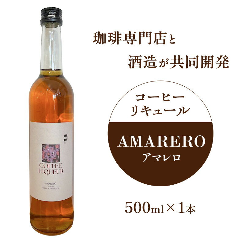 珈琲専門店と酒造が共同開発 コーヒーリキュール AMARERO(アマレロ) 500ml 1本 リキュール酒 お酒 新潟 上越市 まいどや 珈琲豆山倉 竹田酒造店