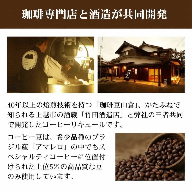 【ふるさと納税】珈琲専門店と酒造が共同開発 コーヒーリキュール AMARERO（アマレロ） 500ml 1本 リキュール酒 お酒 新潟 上越市 まいどや 珈琲豆山倉 竹田酒造店