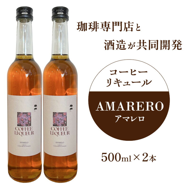 【ふるさと納税】珈琲専門店と酒造が共同開発 コーヒーリキュール AMARERO（アマレロ） 500ml 2本セット リキュール酒 お酒 新潟 上越市 まいどや 珈琲豆山倉 竹田酒造店