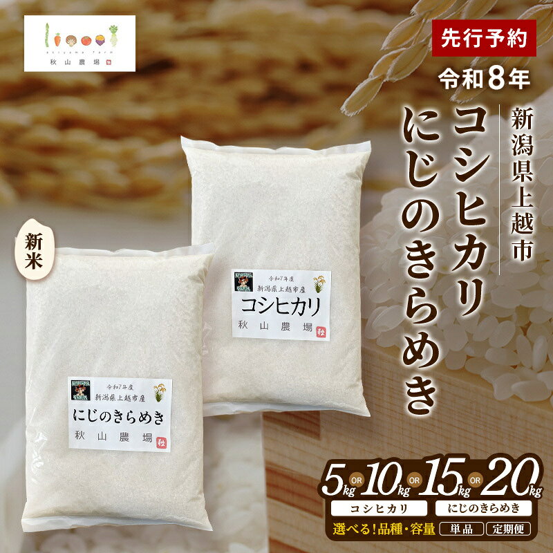 【ふるさと納税】先行予約 令和8年 新米 新潟県上越市産 コシヒカリ にじのきらめき 5kg 5キロ 10kg 10キロ 15キロ 15kg 20キロ 20kg お米 コメ こしひかり 秋山農場グリーンプロジェクト　お届け：2026年10月中旬～12月下旬 f152226-joetsu-10003092 新潟県上越市 パッケージ画像