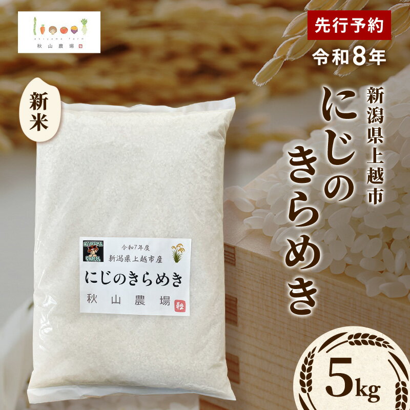 【ふるさと納税】先行予約 令和8年 新米 新潟県上越市産 にじのきらめき 5kg 5キロ...
