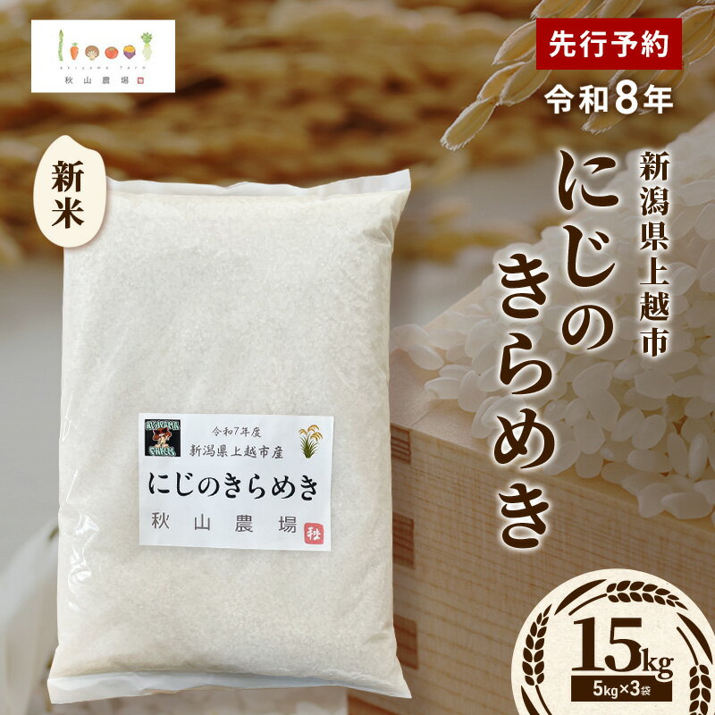 【ふるさと納税】先行予約 令和8年 新米 新潟県上越市産 にじのきらめき 15kg(5kg×3袋) お米 コメ 虹のきらめき 秋山農場グリーンプロジェクト　お届け：2026年10月中旬～12月下旬
