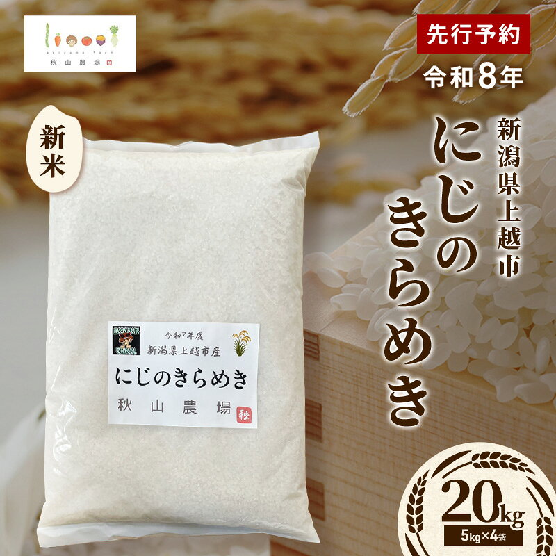 【ふるさと納税】先行予約 令和8年 新米 新潟県上越市産 にじのきらめき 20kg(5kg×4袋) お米 コメ 虹のきらめき 秋山農場グリーンプロジェクト　お届け：2026年10月中旬～12月下旬