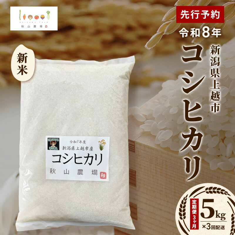 【ふるさと納税】定期便3ヶ月 先行予約 令和8年 新米 新潟県上越市産 コシヒカリ 5kg×3回配送 お米 コメ こしひかり 秋山農場グリーンプロジェクト　お届け：2026年10月中旬～2027年1月下旬