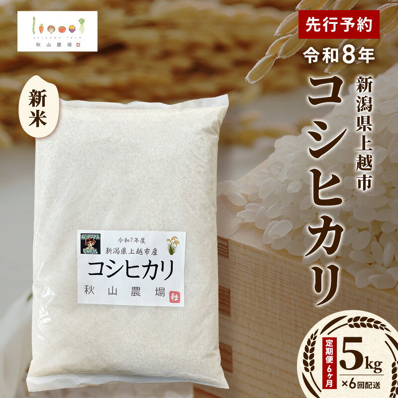 【ふるさと納税】定期便6ヶ月 先行予約 令和8年 新米 新潟県上越市産 コシヒカリ 5kg×6回配送お米 コメ こしひかり 秋山農場グリーンプロジェクト　お届け：2026年10月中旬～2027年4月下旬 f152226-joetsu-10003111 新潟県上越市 パッケージ画像