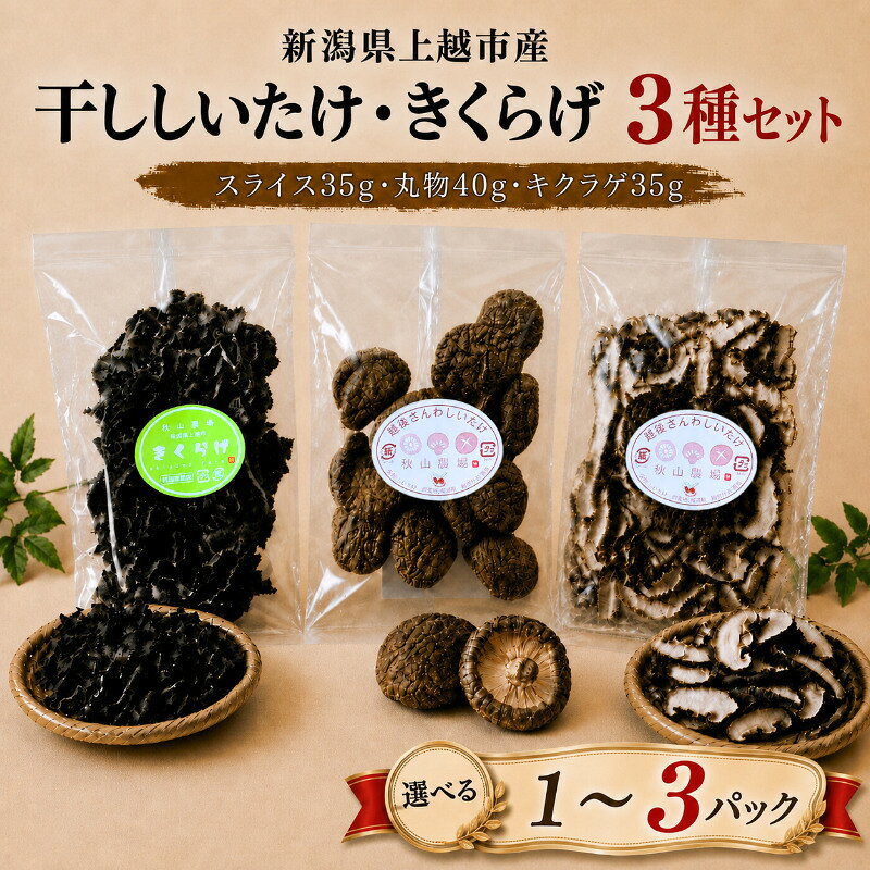 新潟県上越市産 干し椎茸(スライスと丸物)と干しキクラゲの3種セット しいたけ シイタケ 秋山農場グリーンプロジェクト