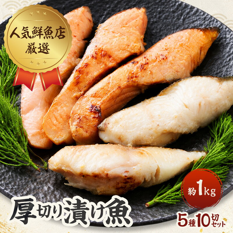 [発酵のまち上越]人気鮮魚店が厳選! 厚切り漬け魚 5種10切セット(約1kg)銀鱈/サーモン/西京漬/粕漬/塩麹 熨斗対応可 あるるんの海