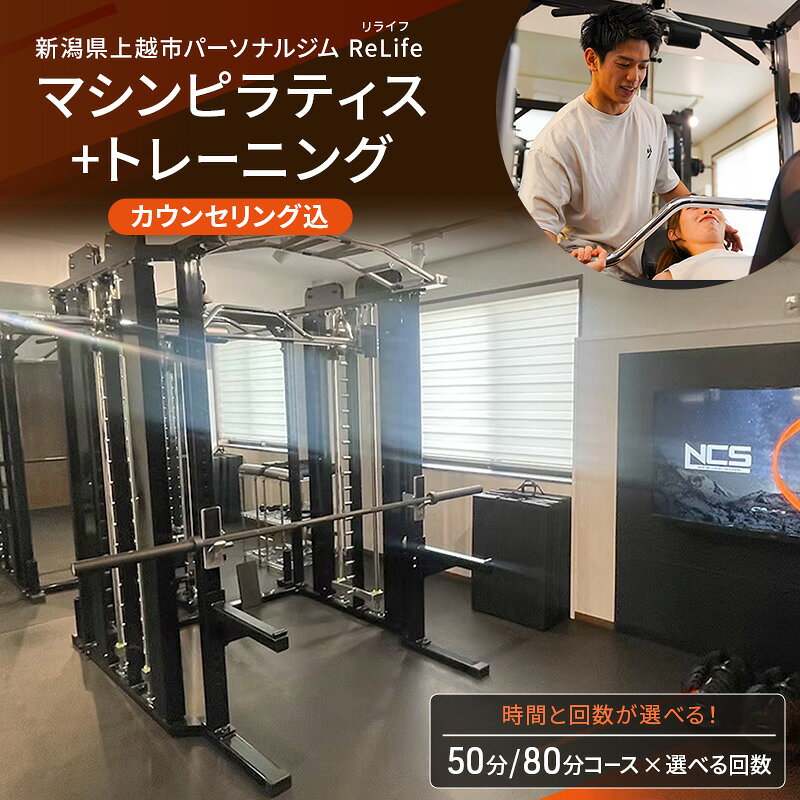 新潟県上越市 パーソナルジム ReLife(リライフ) マシンピラティス+トレーニング 回数とコースが選べる カウンセリング込 お試し 柔軟性向上