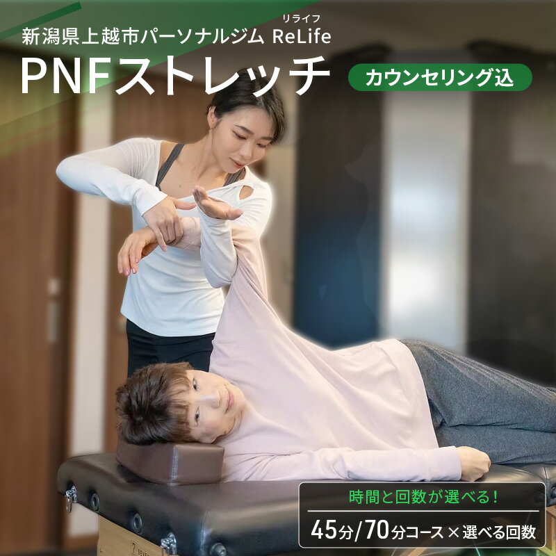 新潟県上越市 パーソナルジム ReLife(リライフ) PNFストレッチ 回数とコースが選べる カウンセリング込 お試し 姿勢のケア スポーツパフォーマンス 柔軟性向上