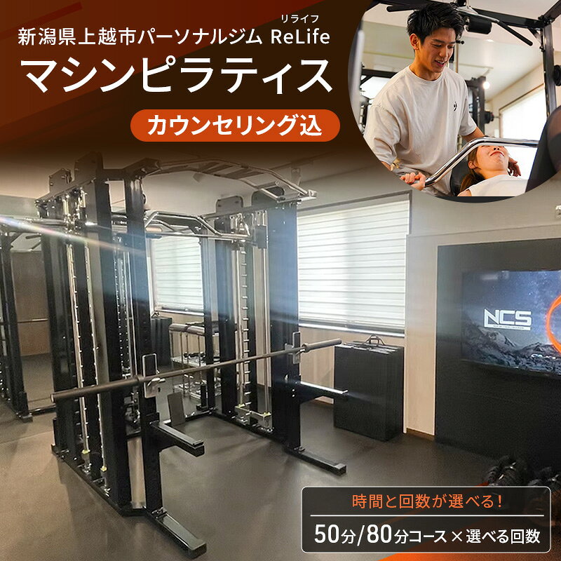新潟県上越市 パーソナルジム ReLife(リライフ) マシンピラティス 回数とコースが選べる 引換券 カウンセリング込 お試し 姿勢のケア 柔軟性向上