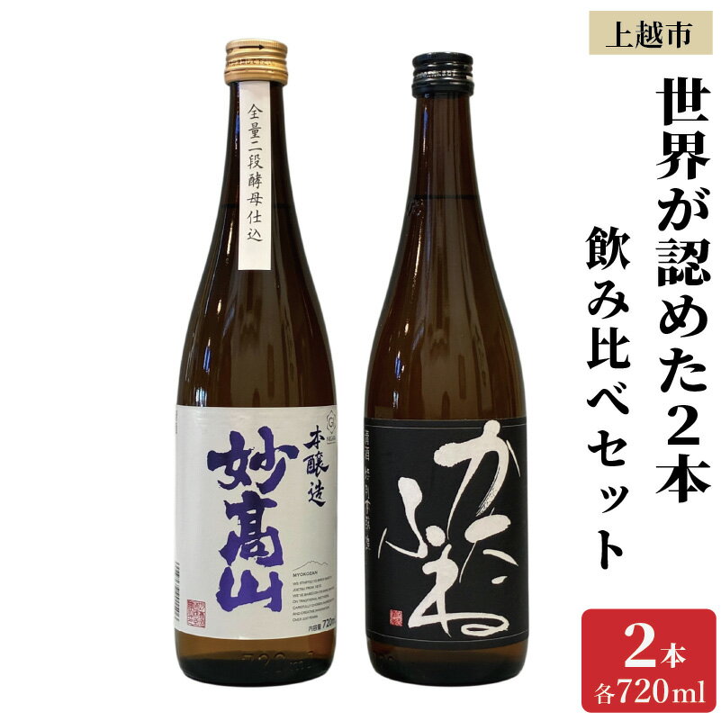 世界が認めた新潟上越の日本酒 IWC トロフィー受賞 2本 かたふね 妙高山 飲み比べ セット 日本酒 新潟 新潟県 上越 上越市 地酒 セット お酒 送料無料