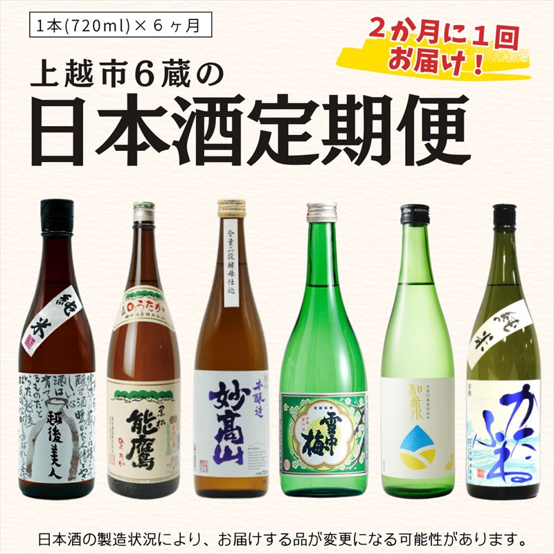 【ふるさと納税】【奇数月に届く！】上越市6蔵の日本酒定期便 お酒 銘酒 飲み比べ 新潟県