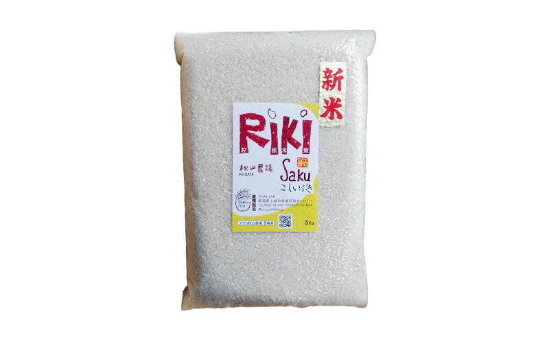 【ふるさと納税】先行予約 令和8年産 新潟県上越市産 こしいぶき 10kg（5kg×2袋）真空パック 愛情栽培 Riki-saku アフコ・秋山農場のPB米 精白米　お届け：2026年10月中旬～12月下旬