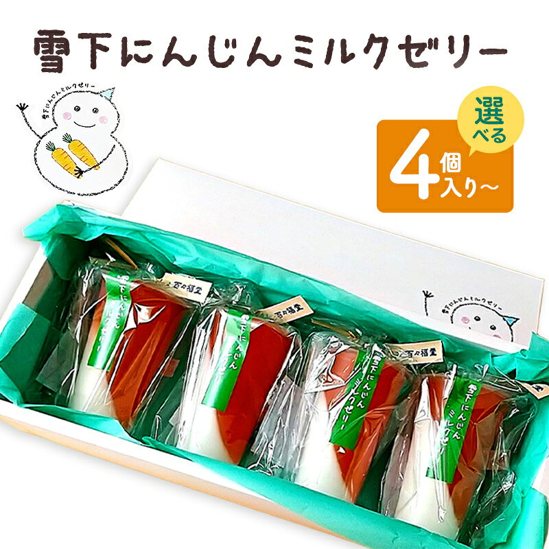 【ふるさと納税】ゼリー 雪下にんじんミルクゼリー 容量が選べる 百々福堂