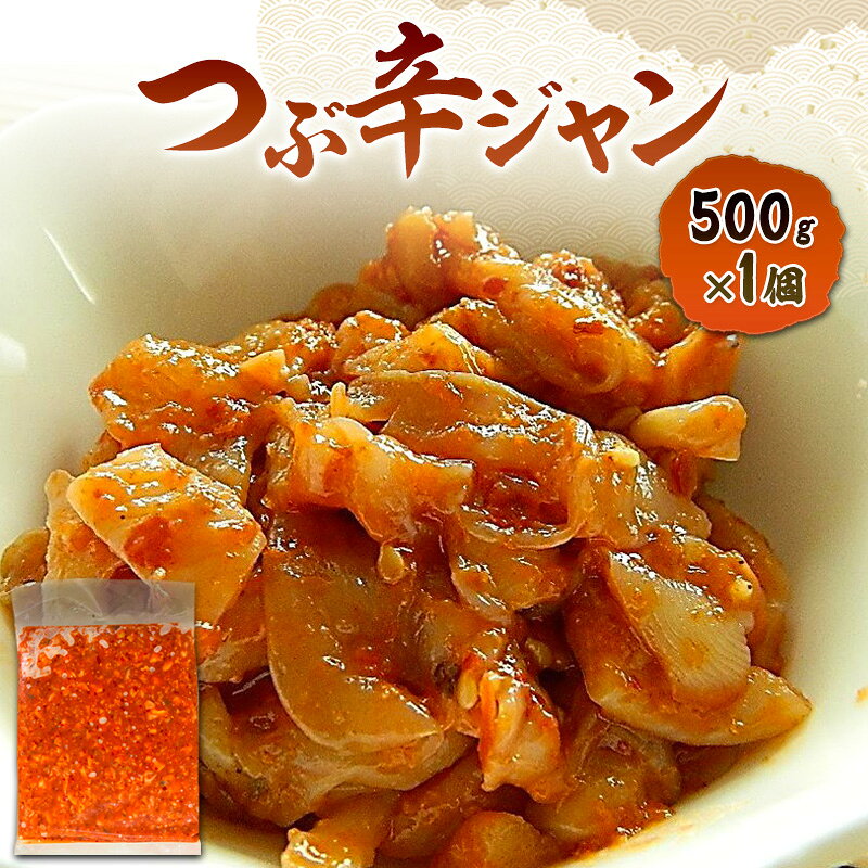 数量限定 無くなり次第終了 つぶ辛ジャン 新潟県 上越市 おつまみ 父の日 ギフト 送料無料 丸尚 ビール