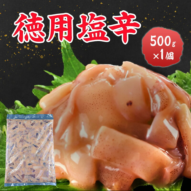 数量限定 無くなり次第終了 徳用塩辛 新潟県 上越市 おつまみ 父の日 ギフト 送料無料 丸尚 ビール