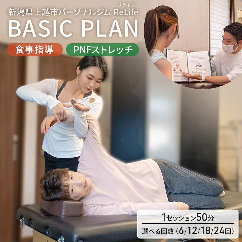 内容TRAINING PLAN 初回食事指導 1セッション50分 事業者株式会社ReLife備考※画像はイメージです。 ※有効期限は、購入日より半年となります。 ※申し込み時に備考欄に受信を希望されるメールアドレスをご記入ください。 ※メールアドレス宛に公式LINEのURLをお送りします。 ※公式LINEにログインいただき、”ふるさと納税の寄付者であること”を明記の上、投稿をお願いします。スタッフより返信しますので、その際にトレーニングの予約日を決定します。 ・ふるさと納税よくある質問はこちら ・寄附申込みのキャンセル、返礼品の変更・返品はできません。あらかじめご了承ください。【ふるさと納税】新潟県上越市 パーソナルジム ReLife(リライフ) TRAINING PLAN 食事指導 PNFストレッチ 1セッション50分 トレーニング回数が選べる トレーニング効果を求める方に ※申し込み時に備考欄に受信を希望されるメールアドレスをご記入ください。 新潟県上越市にある「ReLiFE（リライフ）」は、10代から80代まで幅広い世代が通う、完全個室・完全予約制のパーソナルトレーニングジムです。 代表の博田剛氏（全米スポーツ医学協会認定トレーナー）をはじめ、資格を保有するプロフェッショナルが、一人ひとりの目的（ダイエット、姿勢改善、健康増進など）に合わせたオーダーメイドのプログラムを提案しています。 ReLiFEでは、 ・コンディショニング重視の指導 単なる筋トレだけでなく、アメリカのリハビリ現場でも使われる「PNFストレッチ」を導入しています。トレーニング前に体を整えることで、可動域を広げ、怪我の防止や肩こり・腰痛の軽減、トレーニング効果の最大化を目指します。 ・革新的なマシン「Uバージム」の導入 上越市初導入の「Uバージム」は、日本体育大学のバズーカ岡田教授が開発したマシンで、初心者からプロまで満足できる高い効果と安全性を両立しています。 ・無理のない食事管理 「一生続けられる健康習慣」を掲げ、過度な制限は行いません。解剖学や生理学、栄養学の知識に基づいた、ストレスの少ない食事アドバイスを提供しています。 ・コストパフォーマンスの高さ 広告費を抑えることで、大手ジムの約3割程度の価格設定を実現しています。 ■施設・サービス情報 店舗名: パーソナルジム ReLiFE（リライフ）上越店 住所: 新潟県上越市下門前1923 営業時間: 午前9時00分〜午後10時00分（日曜定休） 寄附金の用途について 上越市にお任せ 文化財・歴史的建造物の保護 春日山城跡の保存・整備、上杉謙信公関連事業の推進 高田城址公園の桜の保全、公園整備 水族博物館うみがたりの魅力向上 地域の特色を活かしたまちづくり 災害に強いまちづくり 農業の振興及び上越産品の充実 医療・福祉の推進 出産・子育て支援 教育・スポーツ環境の整備 大学等の応援（上越教育大学） 大学等の応援（新潟県立看護大学） 大学等の応援（上越公務員・情報ビジネス専門学校） 大学等の応援（上越看護専門学校） 大学等の応援（上越高等学校） 大学等の応援（関根学園高等学校） 受領証明書及びワンストップ特例申請書のお届けについて 入金確認後、注文内容確認画面の【注文者情報】に記載の住所にお送りいたします。発送の時期は、入金確認後1～2週間程度を目途に、お礼の特産品とは別にお送りいたします。 ■　ワンストップ特例について 同封の返信用封筒（折り畳み式）にて、1月10日までに申請書を下記宛先までご返送ください。マイナンバーに関する添付書類に漏れのないようご注意ください。 【上越市　送付先住所】　〒380-0823長野県長野市南千歳二丁目12番1号　長野セントラルビル705　ふるさとサポートセンター「上越市　ふるさと納税」宛