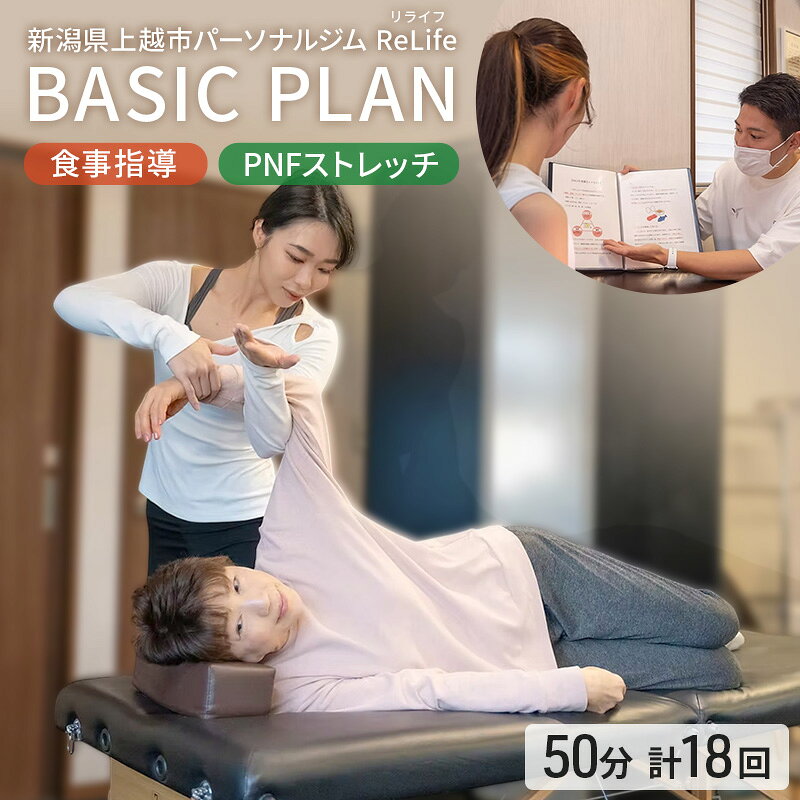 【ふるさと納税】新潟県上越市 パーソナルジム ReLife(リライフ) TRAINING PLAN 食事指導 PNFストレッチ 1セッション50分 トレーニング回数 計18回プラン トレーニング効果を求める方に