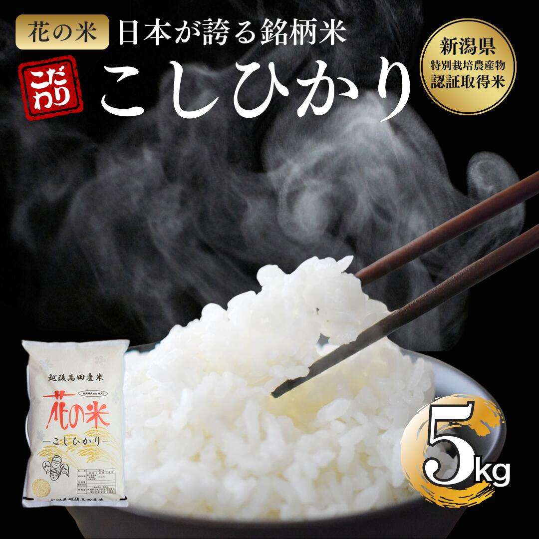 【ふるさと納税】先行予約 令和8年 新米 新潟県上越市産 特別栽培米 コシヒカリ 5kg 5キロ お米 コメ こしひかり 花の米　お届け：2026年10月中旬～12月下旬まで f152226-joetsu-10003288 新潟県上越市 パッケージ画像