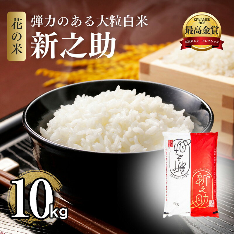 【ふるさと納税】先行予約 令和8年 新米 新潟県上越市産 特別栽培米 新之助 10kg（5kg×2袋） お米 コメ しんのすけ 花の米　お届け：2026年10月下旬～12月下旬まで f152226-joetsu-10003293 新潟県上越市 パッケージ画像