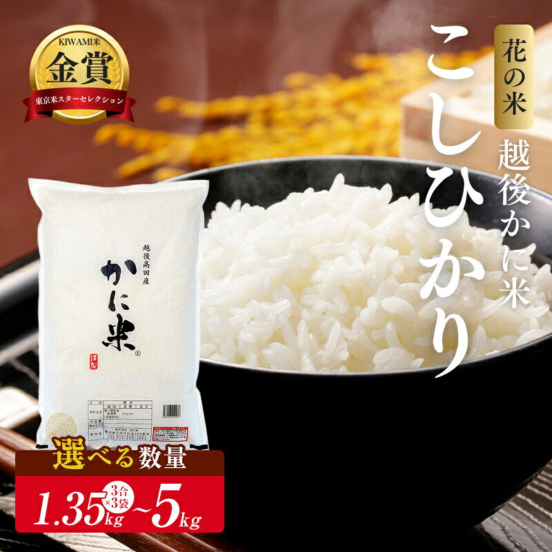 先行予約 令和8年 新米 新潟県上越市産 越後かに米 コシヒカリ 3合×3袋 3kg 3キロ 5kg 5キロ お米 コメ こしひかり 花の米 お届け:2026年10月中旬より順次発送