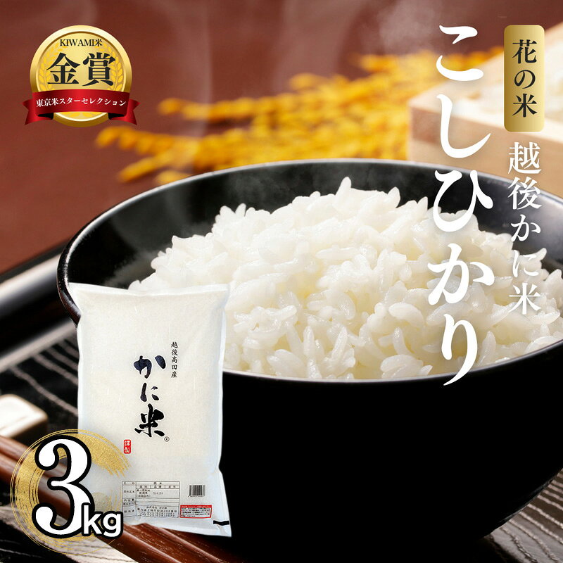 【ふるさと納税】先行予約 令和8年 新米 新潟県上越市産 越後かに米 コシヒカリ 3kg 3キロ お米 コメ こしひかり 花の米　お届け：2026年10月中旬～12月下旬まで f152226-joetsu-10003274 新潟県上越市 パッケージ画像