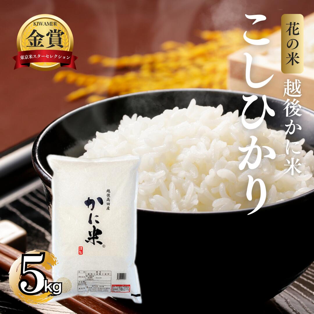 【ふるさと納税】先行予約 令和8年 新米 新潟県上越市産 越後かに米 コシヒカリ 5kg 5キロ お米 コメ こしひかり 花の米　お届け：2026年10月中旬～12月下旬まで f152226-joetsu-10003280 新潟県上越市 パッケージ画像