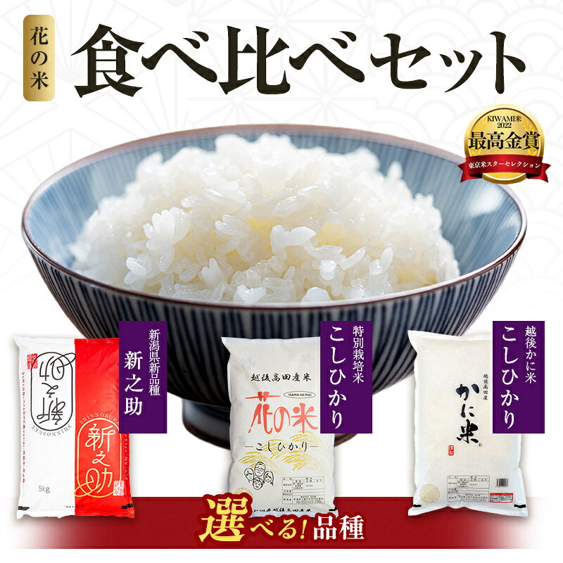 先行予約 令和8年 新米 新潟県上越市産 特別栽培米 コシヒカリ5kg 新之助5kg かに米5kg 食べ比べ セット お米 コメ こしひかり 花の米 お届け:2026年10月下旬より順次発送