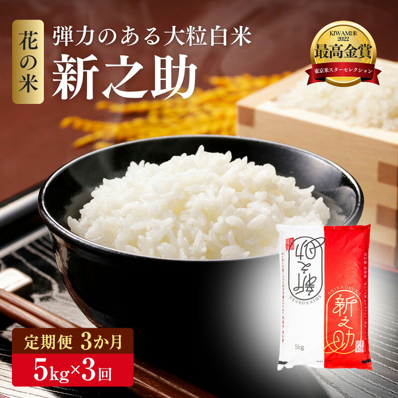 【ふるさと納税】先行予約 定期便3ヶ月 令和8年 新米 新潟県上越市産 特別栽培米 新之助 5kg×3回配送 お米 コメ しんのすけ 花の米　お届け：2026年10月下旬～2027年1月下旬まで