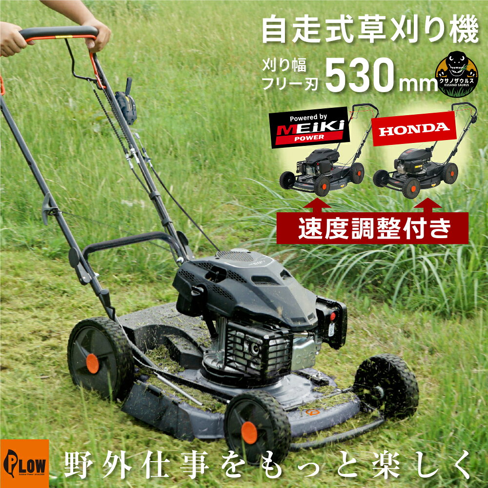 プラウ クサノザウルス エンジン式 自走式 草刈機 WGC530 +組立始動確認セット 選べる2タイプ 速度調整付き 標準版 MEIKIエンジン PLUS ホンダエンジン 刈幅53cm フリー刃 サイド排出 芝刈り機 無段階変速