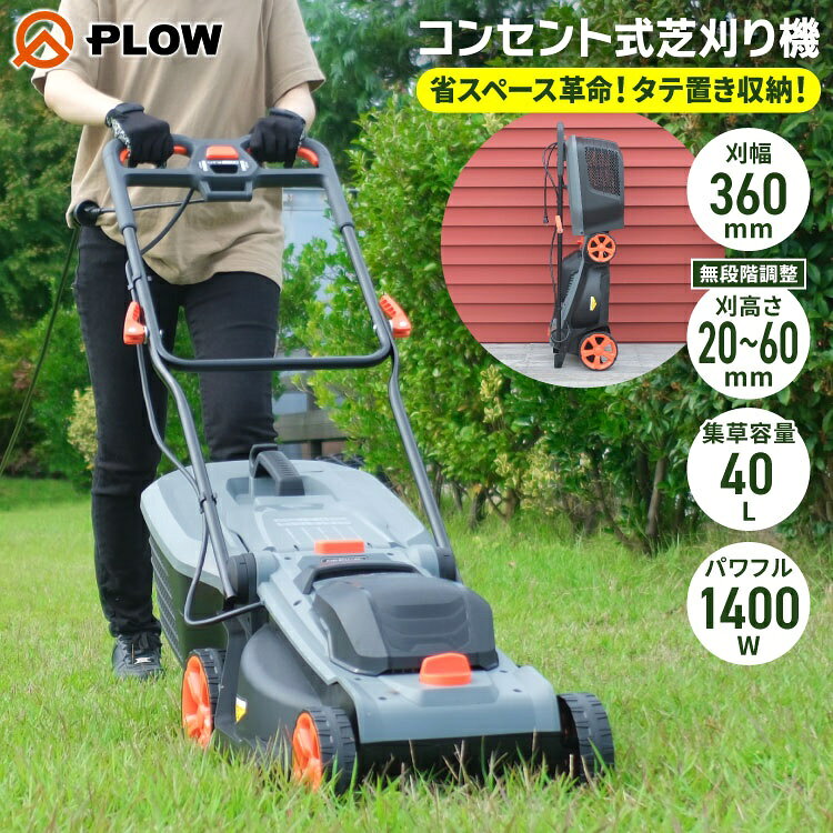 プラウ コンセント式 芝刈機 GC360P+組立始動確認セット タテ置き収納 刈幅36cm 刈高さ20〜60mm 大容量40L集草バッグ付 手押し式 電動 PLOW